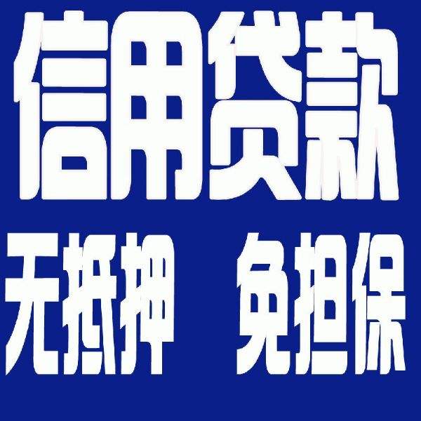 申请个人信用贷款条件以及需要什么资料
